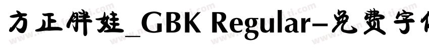 方正胖娃_GBK Regular字体转换